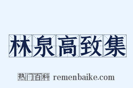 林泉高致集是什么意思的图片